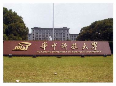 武汉华中U技大学钛金? /></a> 
					<p><a href=
