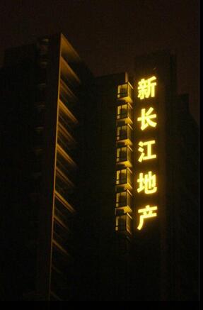 全彩发光字制? /></div> 
				<ul class=