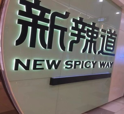 不锈钢灯发光字