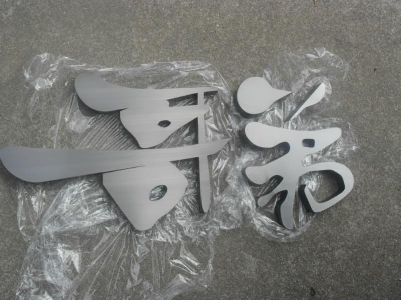 不锈钢立体字